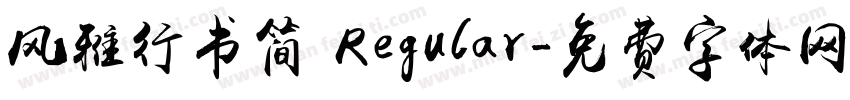 风雅行书简 Regular字体转换